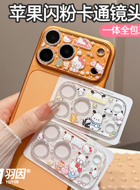 适用苹果17promax闪粉镜头膜iphone16pro卡通透明保护膜15pro后摄头贴膜14可爱钢化玻璃17一体全包16Plus防爆