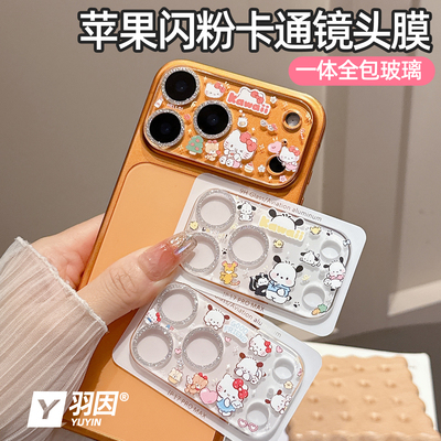 新米洛苹果17promax闪粉镜头膜16