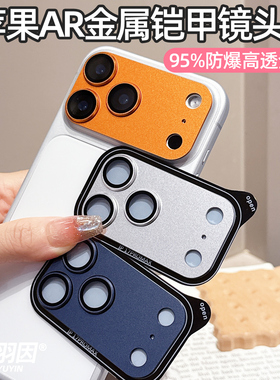 磨砂一体铠甲适用苹果17promax镜头膜iPhone17Pro摄像头AR增透保护膜Air金属全包覆盖17镜头保护贴防摔刮防爆