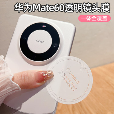 华为Mate60pro手机镜头膜透明m60