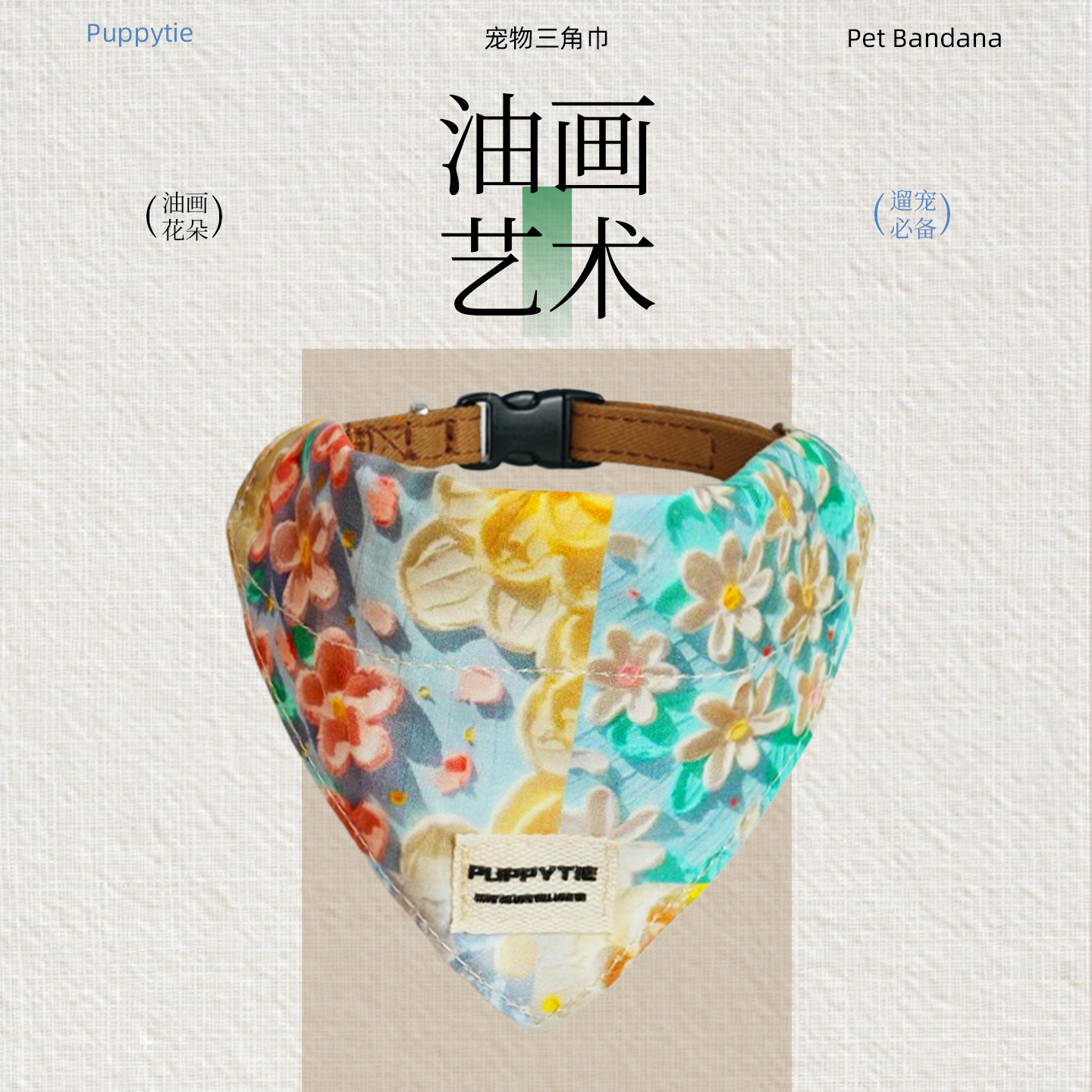 puppytie狗狗口水巾牵引绳图片