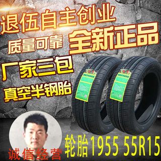 轮胎195/55R15 85V适配菱悦奇瑞A5轮胎195福美来凯越轮胎19555R15