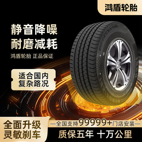 鸿盾全新汽车轮胎175/185/195/205/215/225 55 60 65 70 75R15R16
