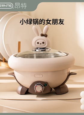 昂特ERNTE电煮锅兔子锅情侣锅小粉锅电锅一体锅多功能火锅迷你