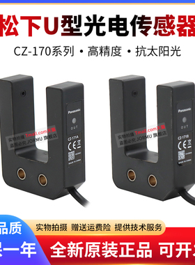 原装U形光电传感器CZ-171A/CZ-172B/CZ-171A-P 槽宽30mm 50mm