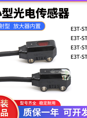 全新原装正品光电开关E3T-ST11/ST12/ST14/ST21超薄型对射传感器