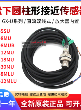 全新原装GX-5SU 8MUB 18MU 30MU GX-12MLU 圆柱形接近传感器
