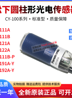原装正品光电开关CY-121A/122A/111B-P/191A-Y/192A-Y传感器