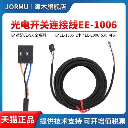光电传感器连接线EE-1006