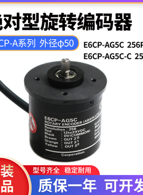 全新原装正品绝对型旋转编码器E6CP-AG5C E6CP-AG5C-C  256脉冲