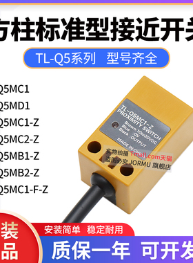 正品方型接近开关TL-Q5MC1-Z/F-Z/Q5MC2/Q5MB1/Q5MB2/Q5MD1线长2M