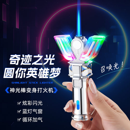 神光棒迪迦变身器创意个性防风充电打火机送男友爱心网红精美礼盒