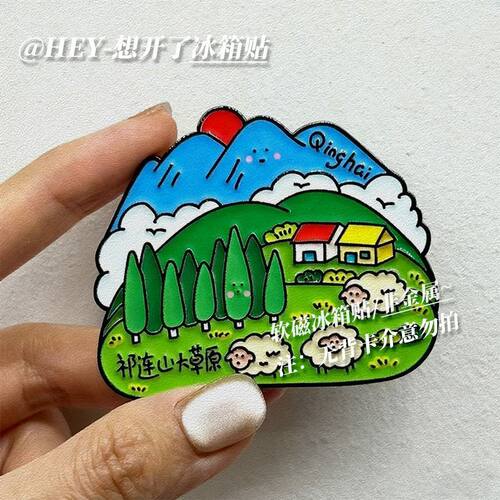 青海的大草原软磁冰箱贴治愈系风景磁贴家居旅游打卡祁连山纪念贴