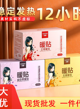 深厦暖贴艾草暖贴益母草暖贴生姜暖贴发热保暖贴热敷暖身贴可