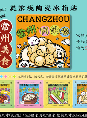 【常州】青果巷东方盐湖城篦箕文化广场陶瓷文创礼品美浓烧冰箱贴