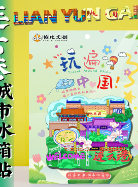 文创江苏连云港连岛花果山海上云台山景区景点旅游冰箱贴纪念礼品