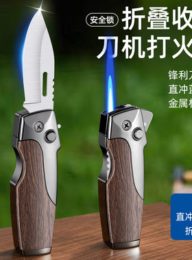 网红户外折叠刀防风打火机充气个性创意二合一便携小刀直冲多功能