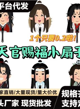天官赐福魔道祖师小扇子礼物谢怜花城庭间新雪扇子漫展周边物料扇
