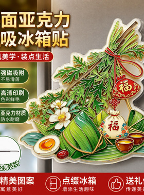 艾草冰箱贴端午节创意磁吸冰箱贴亚克力装饰贴画粽子福字家居摆件