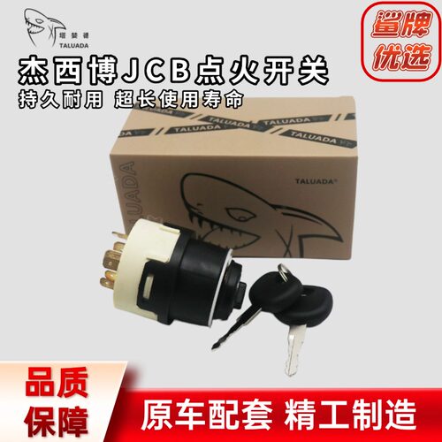 挖掘机杰西博启动点火开关JCB210/230/240/370电门锁钥匙点火器