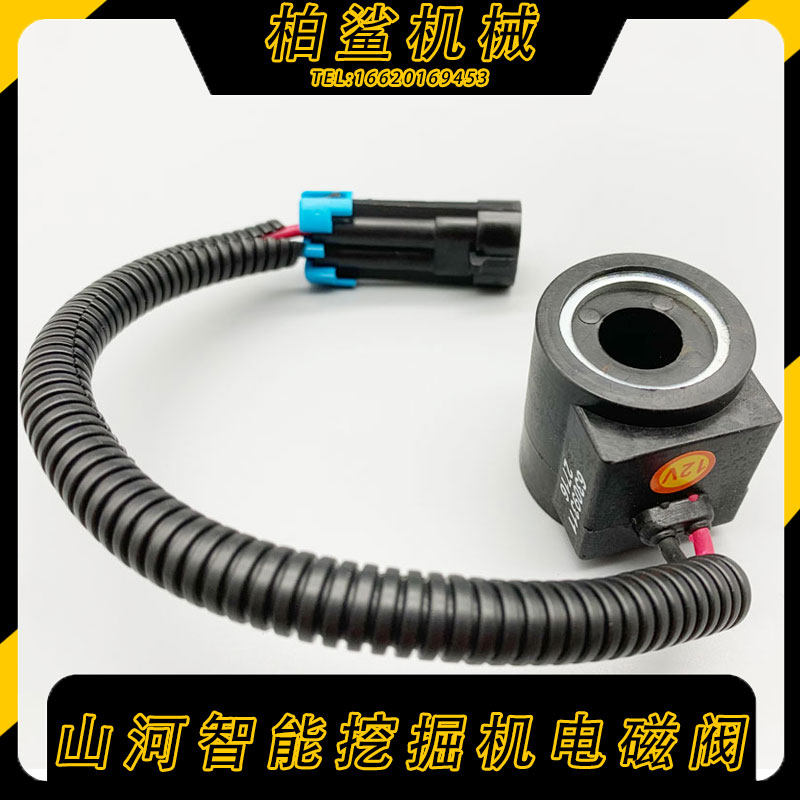 山河智能SWE60/70N9挖掘机先导电磁阀线圈挖机电磁阀线圈DC12V24V