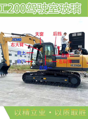 徐工XE200D勾机挖掘机驾驶室前挡上下玻璃左右推门天窗全车玻璃