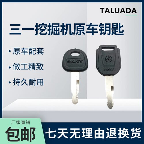 三一挖掘机点火启动开门钥匙