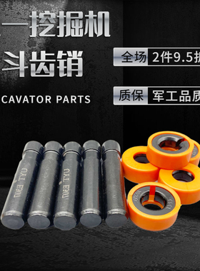 三一SY55 60 75 115 135 205 215 245 305挖掘机斗齿销子牙销斗销