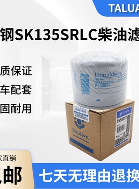 神钢SK135SRLC挖掘机柴油滤芯原装唐纳森柴油滤芯P550057
