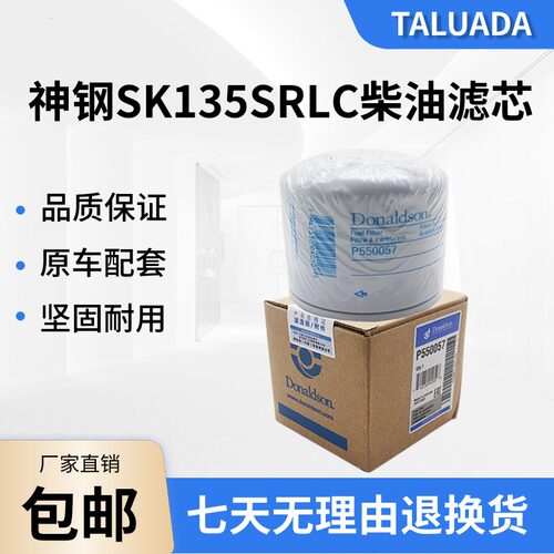 神钢SK135SRLC挖掘机柴油滤芯原装唐纳森柴油滤芯P550057