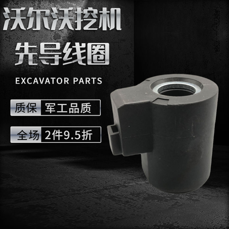 挖掘机配件 沃尔沃EC140 210 240 290 360B先导安全锁电磁阀线圈