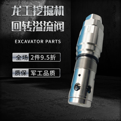挖掘机配件 龙工6150 6215 6225 6245 6275挖掘机回转马达溢流阀