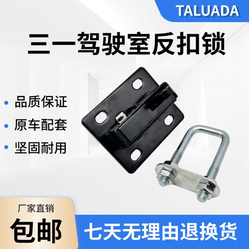 三一挖掘机驾驶室加强定位锁反扣