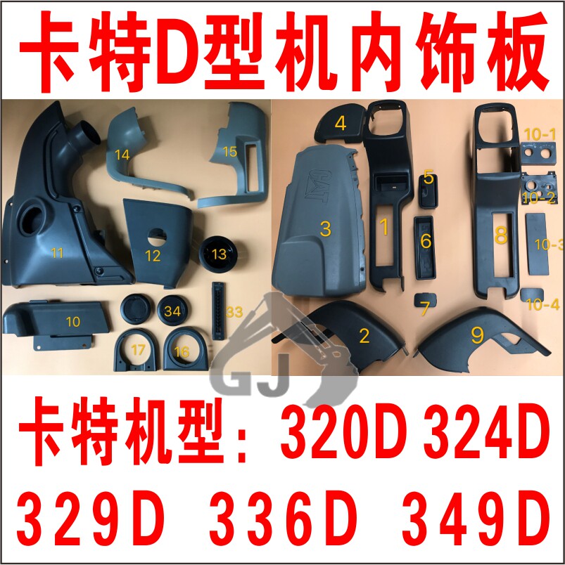 卡特320D挖掘机扶手箱内饰装饰板