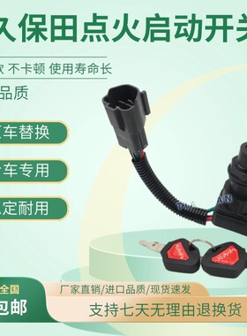 挖掘机配件久保田点火开关钥匙U15/U30//KX155 163 175启动电门锁