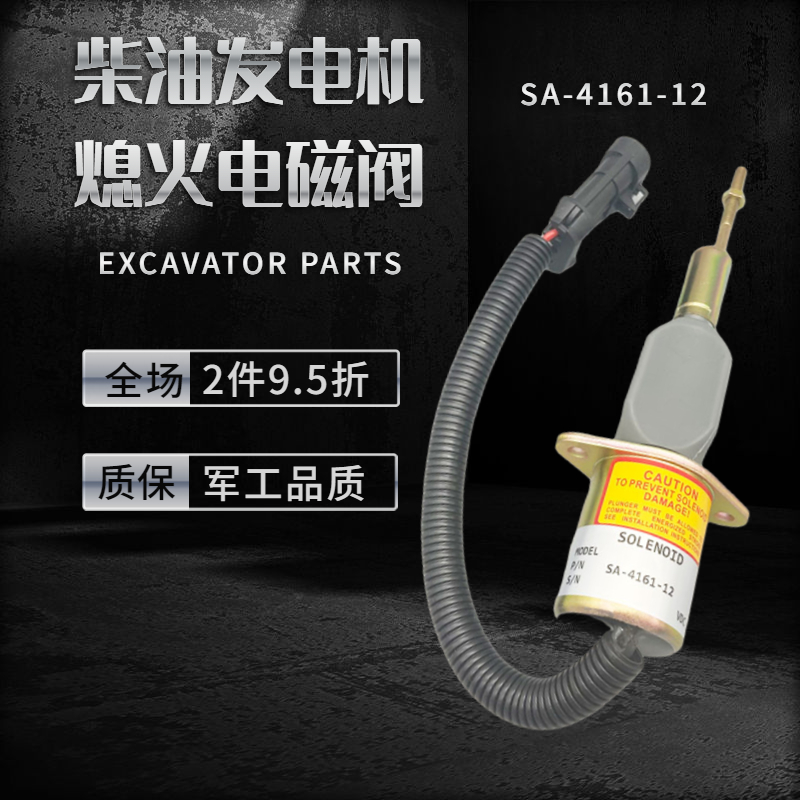 柴油发动机配件 中联ZE210 225 245 275挖机熄火电磁阀SA-4161-12