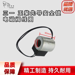 挖掘机配件 135安全锁旋转电磁阀线圈 适用三一75玉柴60雷沃60
