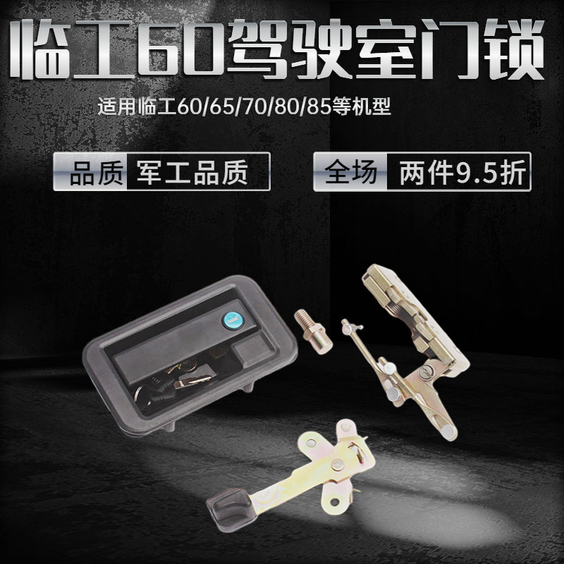 山东临工60 65 85挖掘机驾驶室车门门锁总成外拉手内拉手锁块
