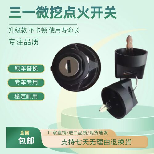 三一SY16 26 35 50U微挖点火开关启动电门锁95060-24挖掘机配件