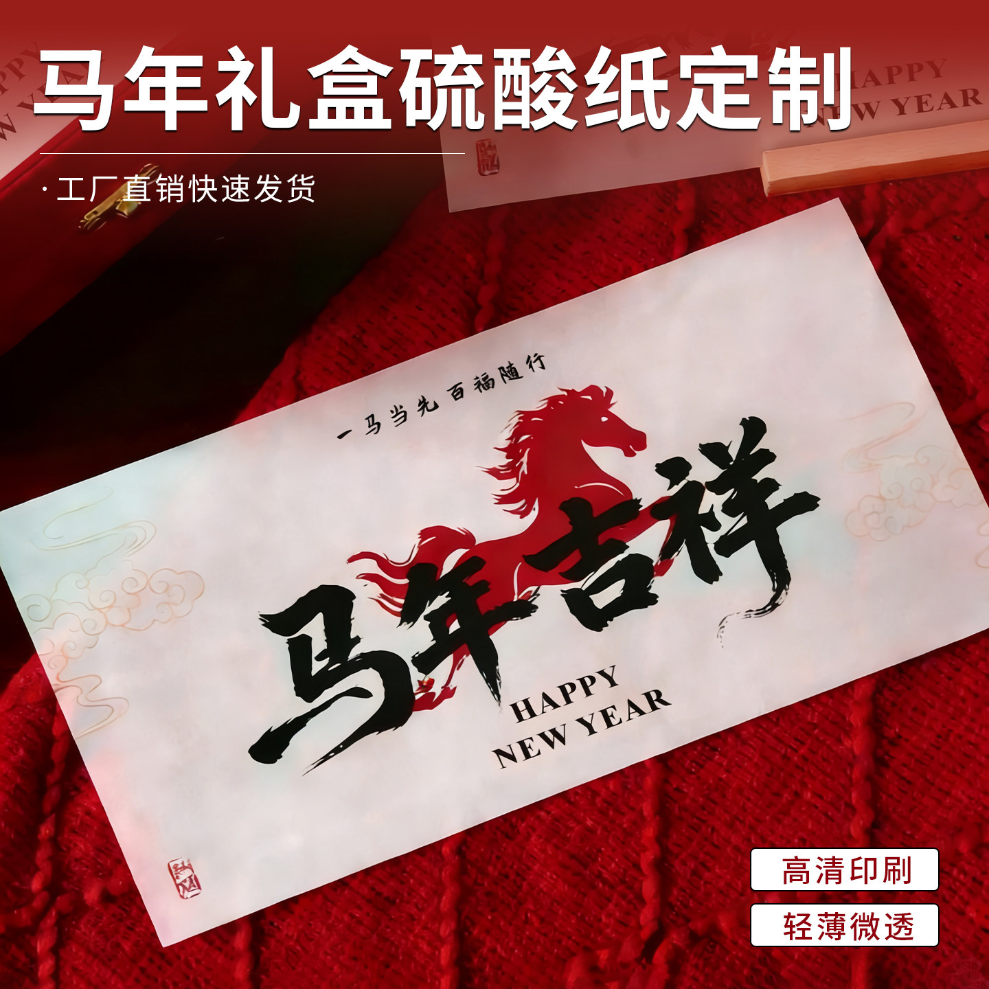 新年硫酸纸定制春节礼盒半透明内衬定做马年伴手礼高档礼盒牛油纸腰封