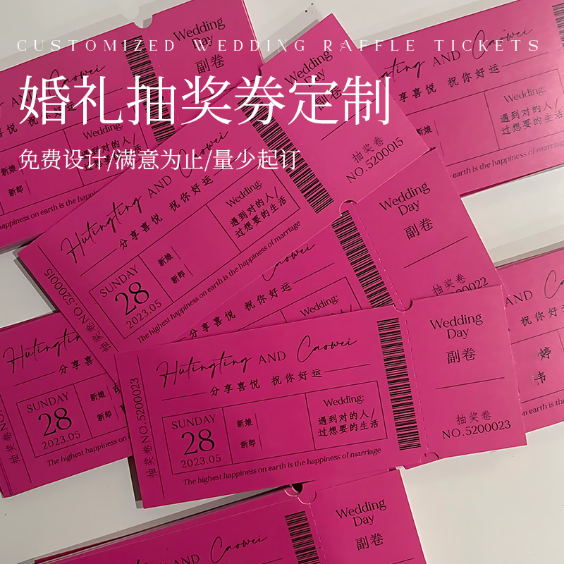婚礼抽奖券定制免费设计量少可订