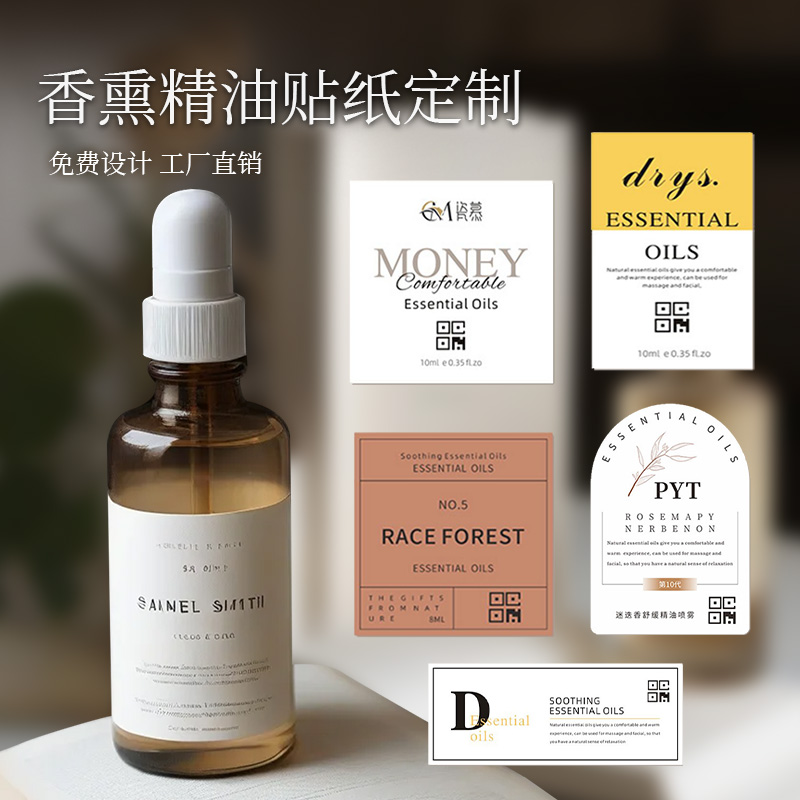 香薰精油贴纸定制手工制作香水瓶蜡烛杯logo标签二维码商标订做