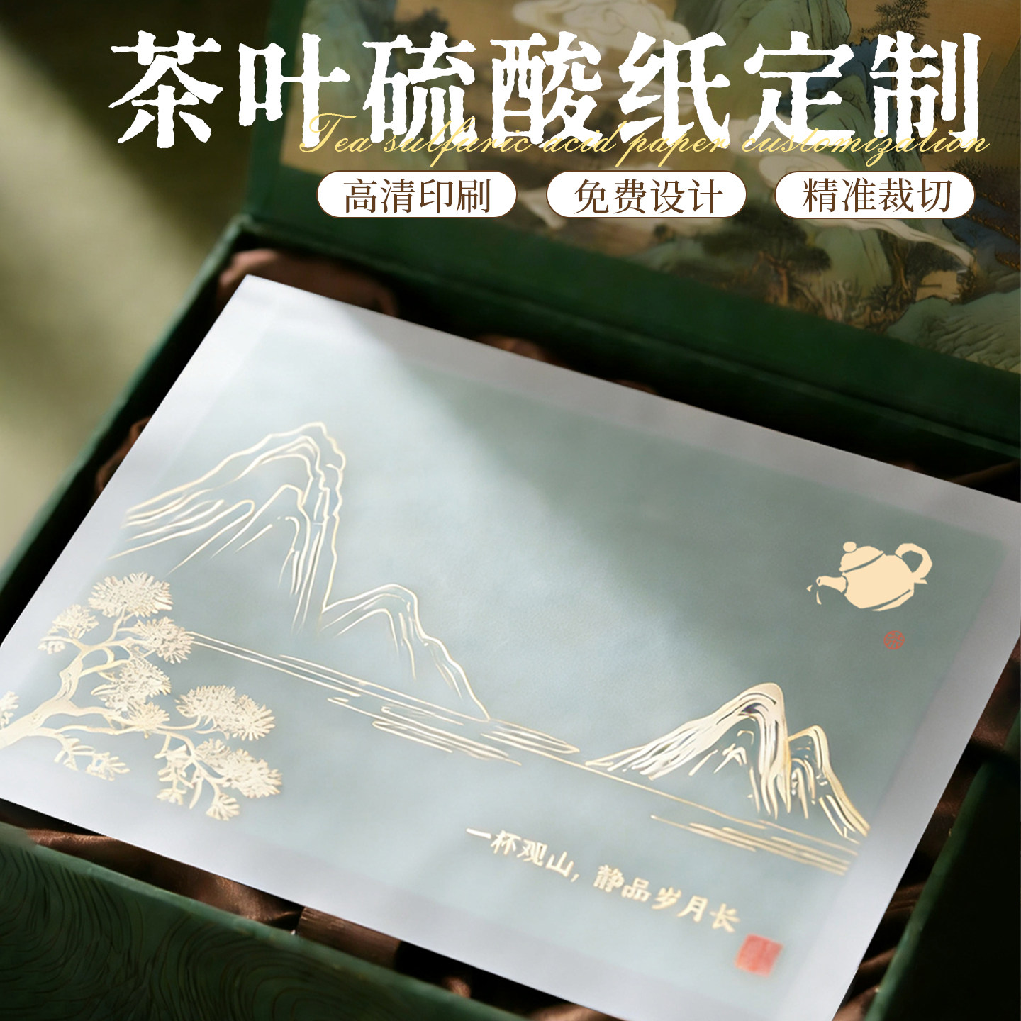 茶叶高档礼盒扉页硫酸纸定制图片