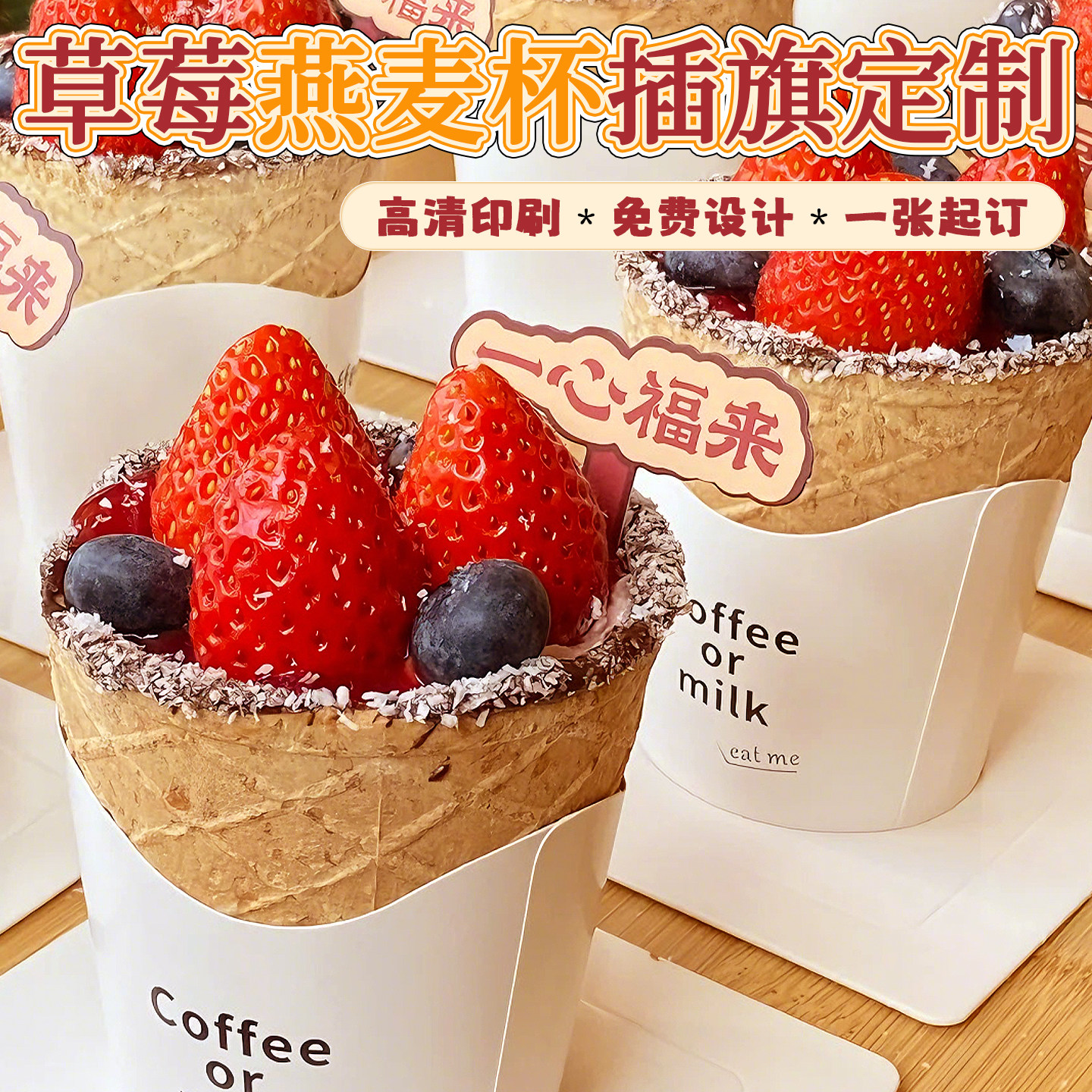 草莓燕麦杯logo插牌标签印刷定制