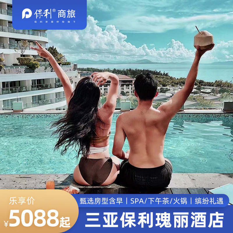 【蜜境私语】保利瑰丽多房型2-3晚含早+臻享礼遇+欢迎礼遇