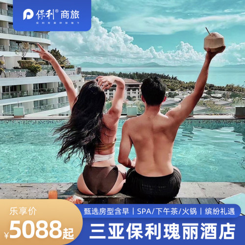 【住】三亚保利瑰丽至尊海景房/全海景大床2-3晚 【食】每日双人「云端海景」自助早餐 【享】蓝调微醺时光+晨间焕活体验 【享】瑰丽臻享礼遇3选1+欢迎礼遇+每日迷你吧软饮及小食