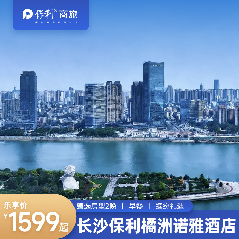 长沙保利诺雅多房型2晚连住含早图片