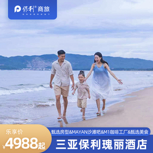 【童梦奇缘】保利瑰丽多房型2-3晚含早+家庭美食+欢迎礼遇