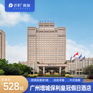 【暑期趣玩】广州增城保利园景房1晚含早+中式晚餐+可选采摘体验