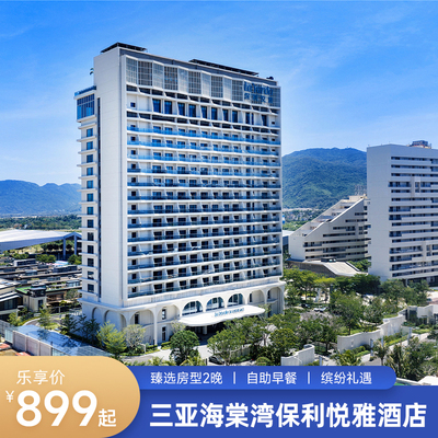 三亚海棠湾悦雅甄选房型2晚含早